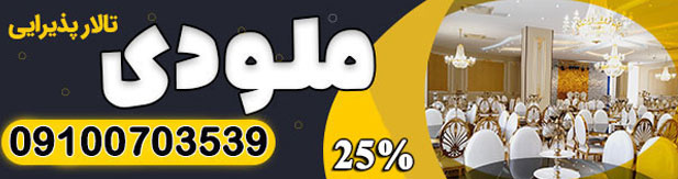 تالار پذیرایی ملودی