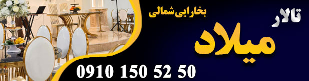 تالار پذیرایی میلاد (بخارایی شمالی)