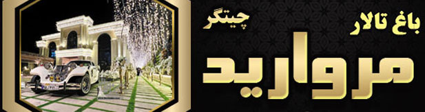باغ تالار مروارید- چیتگر