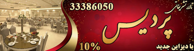 تالار پذیرایی پردیس