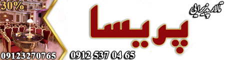 تالار پریسا