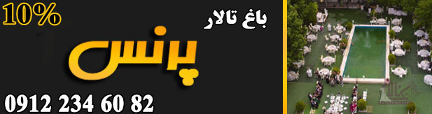 باغ تالار پرنس