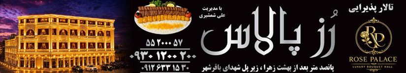 تالار پذیرایی رز پالاس