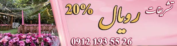 تالار پذیرایی رویال پالاس