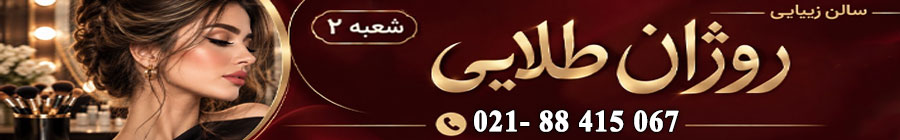 آرایشگاه زنانه روژان طلایی (شعبه ۲)