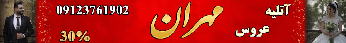 آتلیه مهران