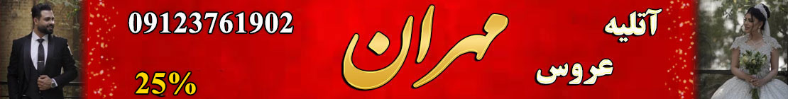 آتلیه مهران