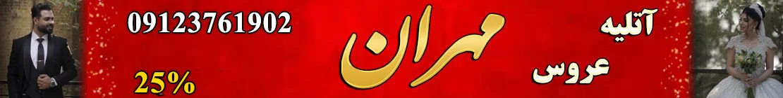 آتلیه مهران