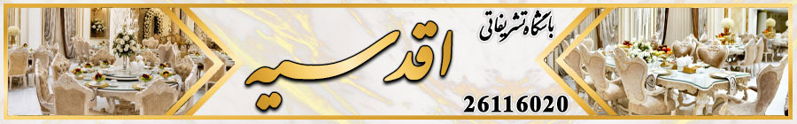 باشگاه تشریفاتی اقدسیه