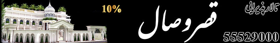 تالار پذیرایی قصر وصال