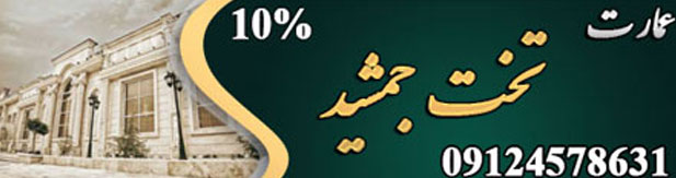تالار پذیرایی عمارت تخت جمشید
