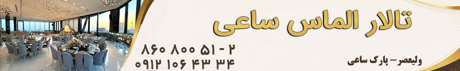 تالار پذیرایی الماس