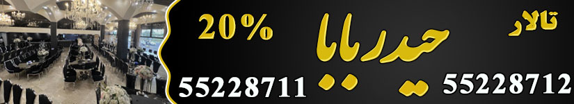 تالار پذیرایی حیدربابا
