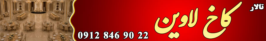 تالار کاخ لاوین