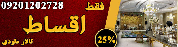 تالار پذیرایی ملودی