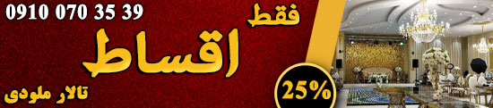 تالار پذیرایی ملودی