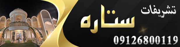 تشریفات عروسی ستاره