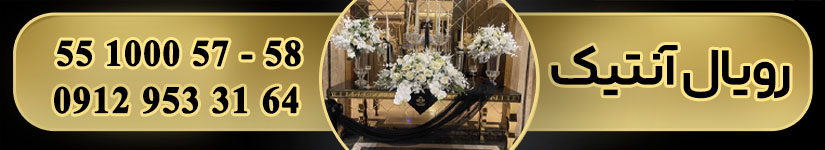 تالار پذیرایی رویال آنتیک