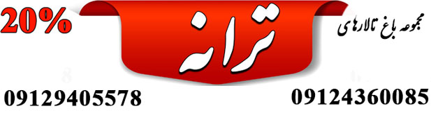 باغ ترانه