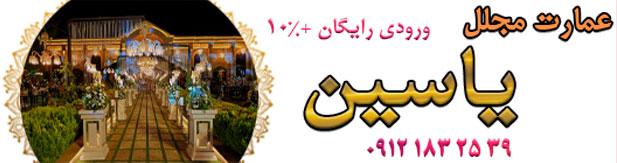 باغ تالار عمارت یاسین