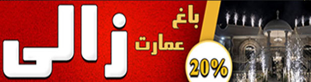 تشریفات زالی