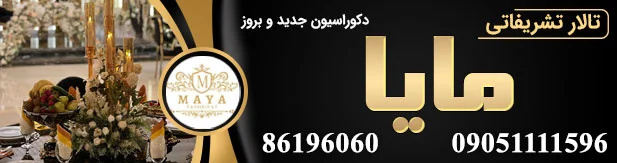 تالار تشریفاتی مایا