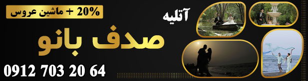 آتلیه صدف بانو