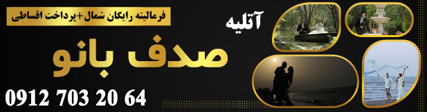 آتلیه صدف بانو