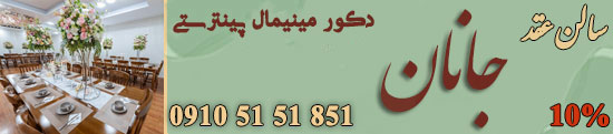 سالن عقد و محضر ازدواج جانان