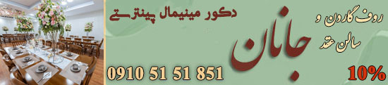 سالن عقد و محضر ازدواج جانان