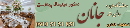 سالن عقد و محضر ازدواج جانان
