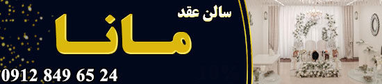 سالن عقد و محضر ازدواج مانا