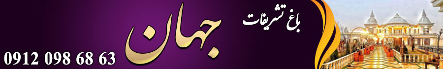 باغ تالار تشریفات عروسی جهان
