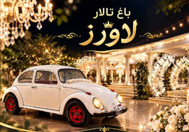 باغ تالار لاورز