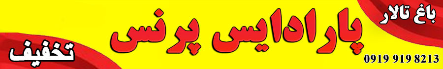 باغ پارادایس پرنس