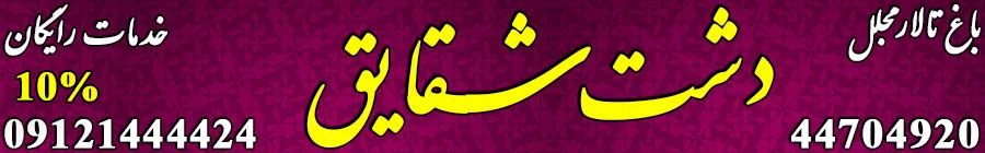 باغ تالار دشت شقایق