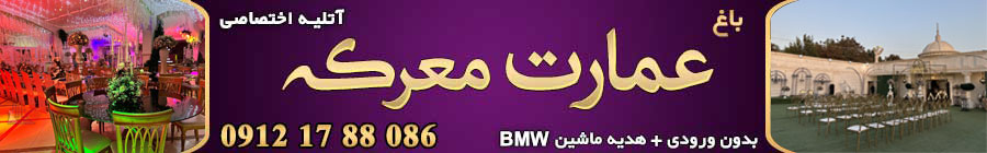 باغ تالار عمارت معرکه