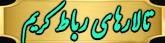 تالارهای پذیرایی رباط کریم