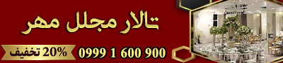 تالار پذیرایی مجلل مهر