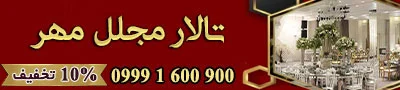تالار پذیرایی مجلل مهر
