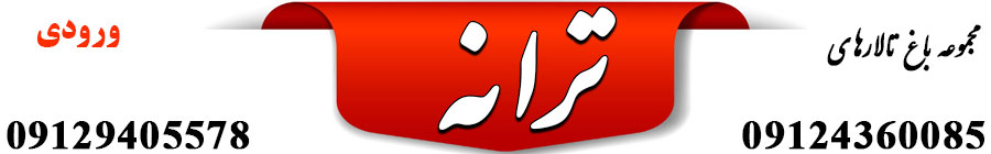 باغ تالار ترانه