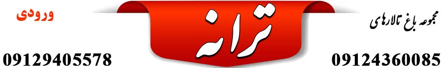 باغ تالار ترانه