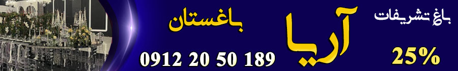 باغ تالار تشریفات آریا باغستان