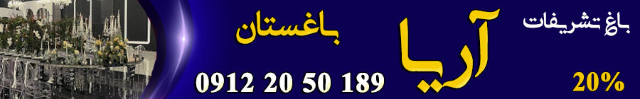 باغ تالار تشریفات آریا باغستان
