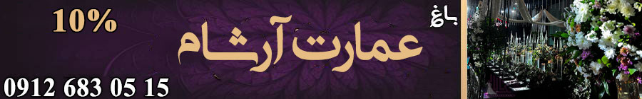 باغ تالار عمارت آرشام