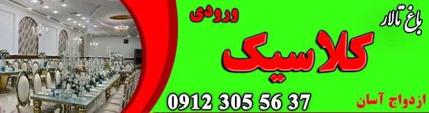 باغ تالار کلاسیک