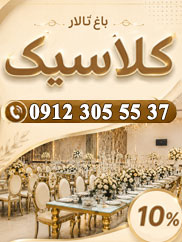 باغ تالار کلاسیک