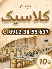 باغ تالار کلاسیک