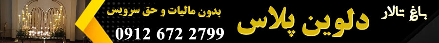 رزرو باغ دلوین پلاس 