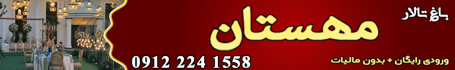 باغ تالار مهستان